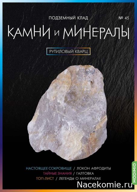 Камни и Минералы №45 - Рутиловый Кварц
