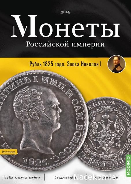 Монеты Российской Империи №46 - Рубль 1825 года. Эпоха Николая I ("Константиновский рубль")