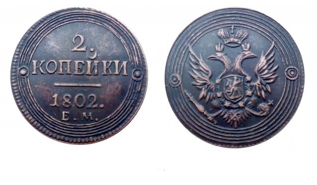 Монеты Российской Империи №43 - 2 копейки 1802 года. Эпоха Александра I
