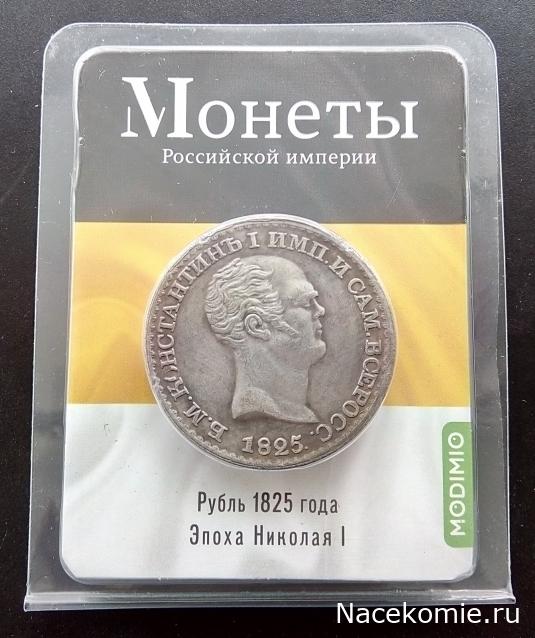 Монеты Российской Империи №46 - Рубль 1825 года. Эпоха Николая I ("Константиновский рубль")