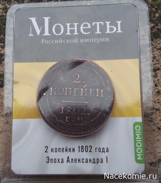 Монеты Российской Империи №43 - 2 копейки 1802 года. Эпоха Александра I
