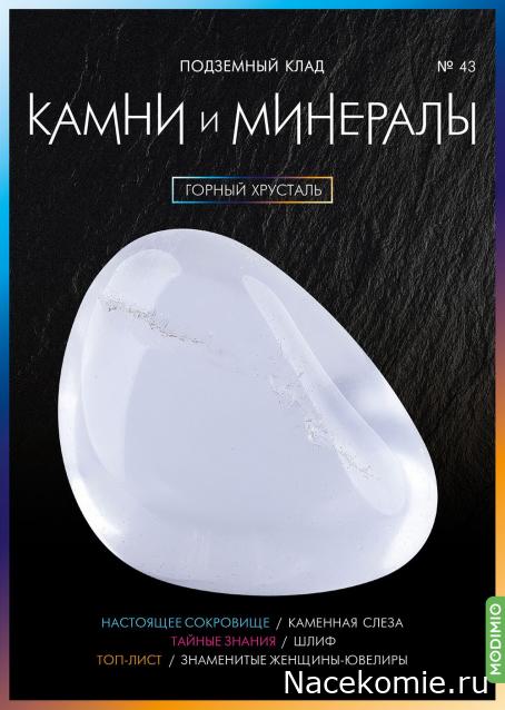 Камни и Минералы №43 - Горный Хрусталь