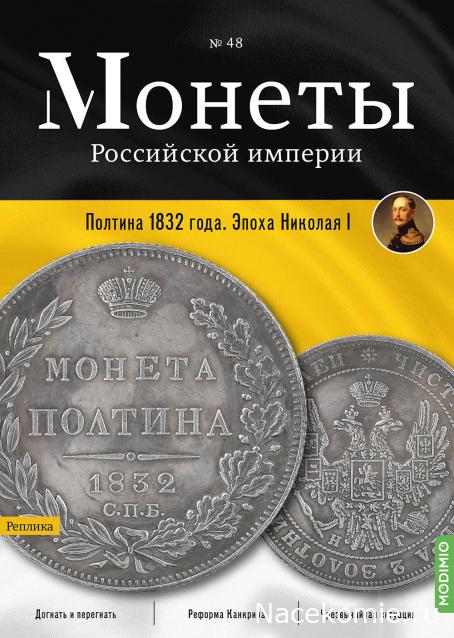 Монеты Российской Империи №48 - Полтина 1832 года. Эпоха Николая I