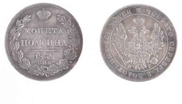 Монеты Российской Империи №48 - Полтина 1832 года. Эпоха Николая I