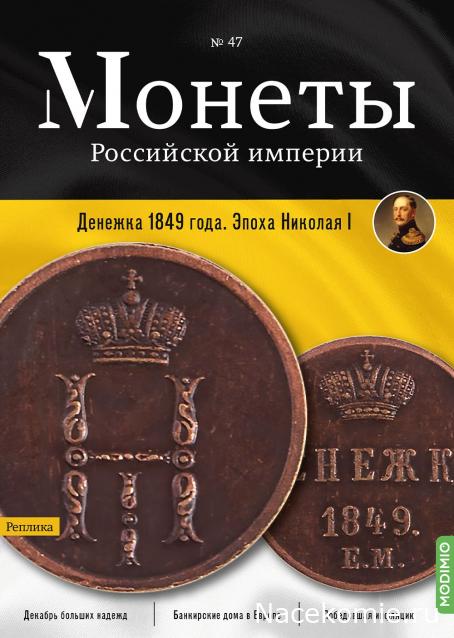 Монеты Российской Империи №47 - Денежка 1849 года. Эпоха Николая I