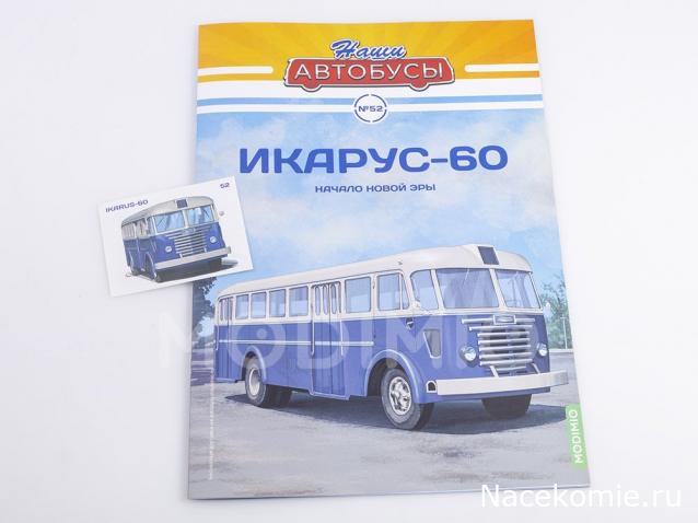Наши Автобусы №52 - Икарус-60