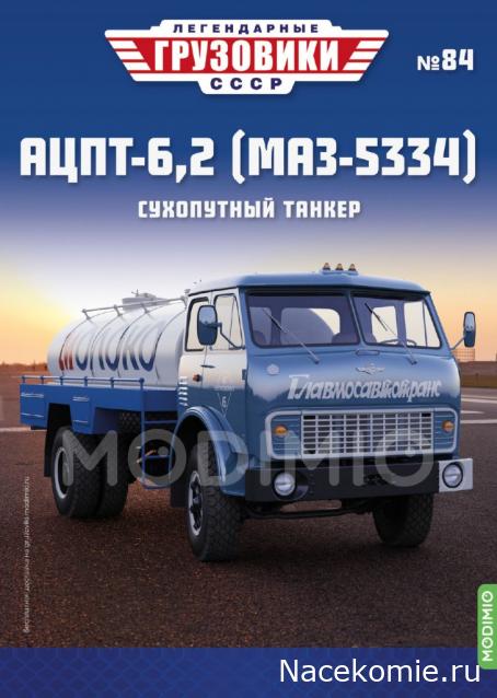 Легендарные Грузовики СССР №84 - АЦПТ-6,2 (МАЗ-5334)