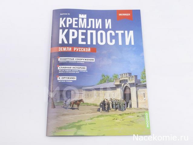 Кремли и Крепости №78 - Кисловодск