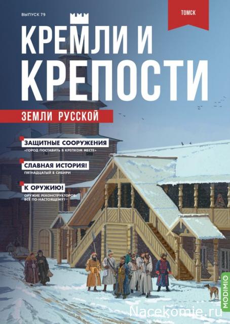 Кремли и Крепости №79 - Томск