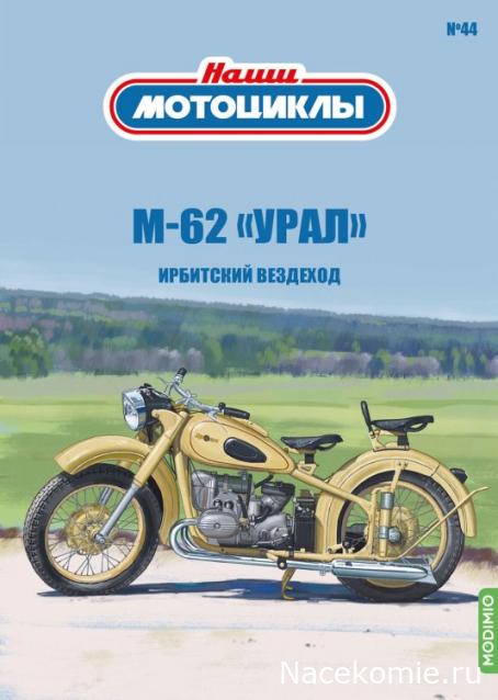 Наши Мотоциклы №44 -"ИМЗ М-62"