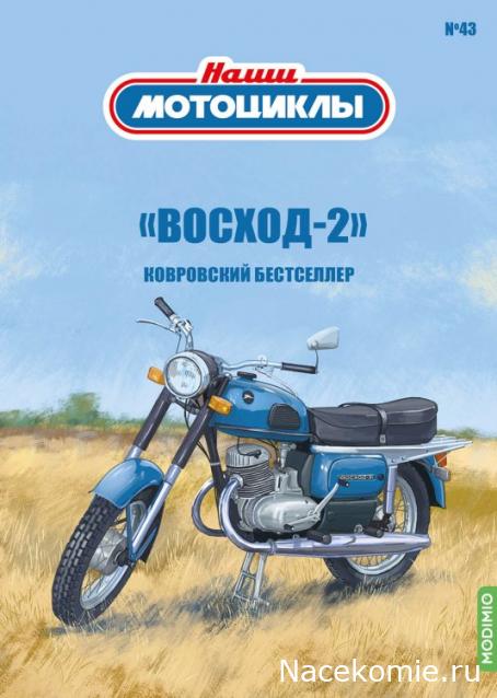 Наши Мотоциклы №43 - "Восход-2"