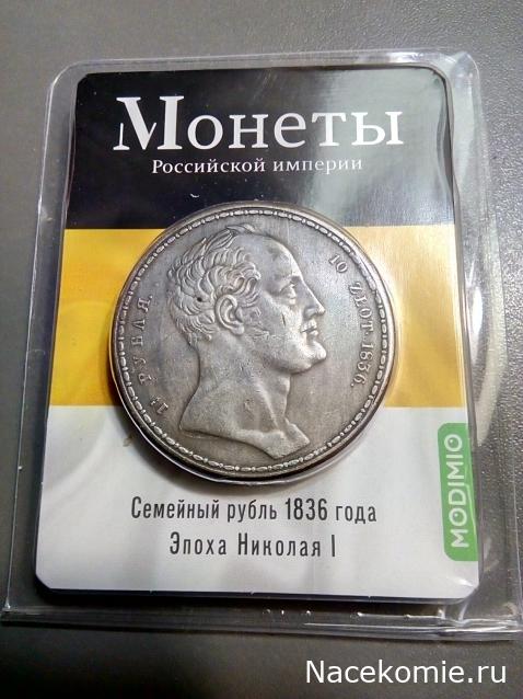 Монеты Российской Империи №50 - Семейный рубль 1836 года. Спецвыпуск №6. Эпоха Николая I