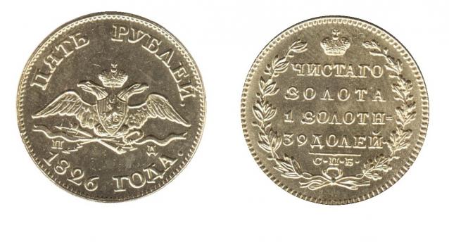 Монеты Российской Империи №49 - 5 рублей 1826 года. Эпоха Николая I