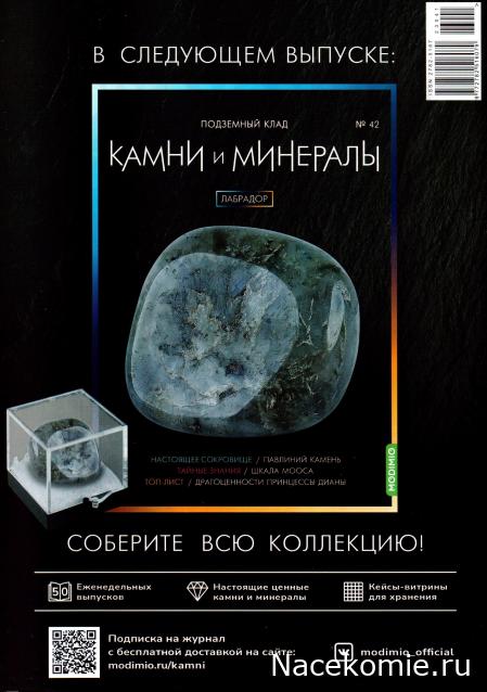 Камни и Минералы №41 - Малахит