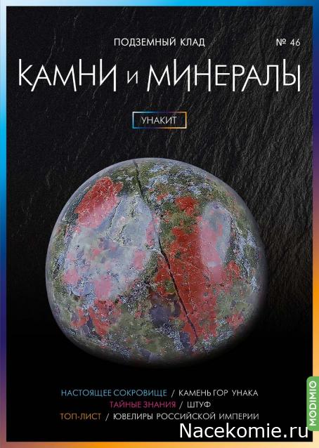 Камни и Минералы №46 - Унакит