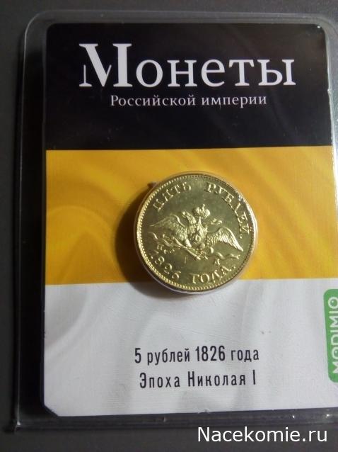 Монеты Российской Империи №49 - 5 рублей 1826 года. Эпоха Николая I ...