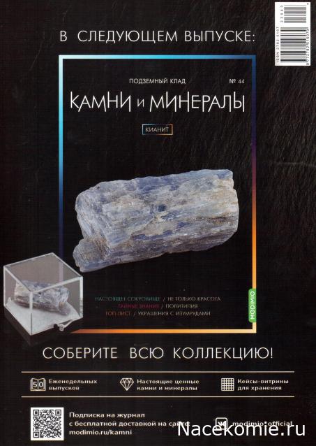 Камни и Минералы №43 - Горный Хрусталь