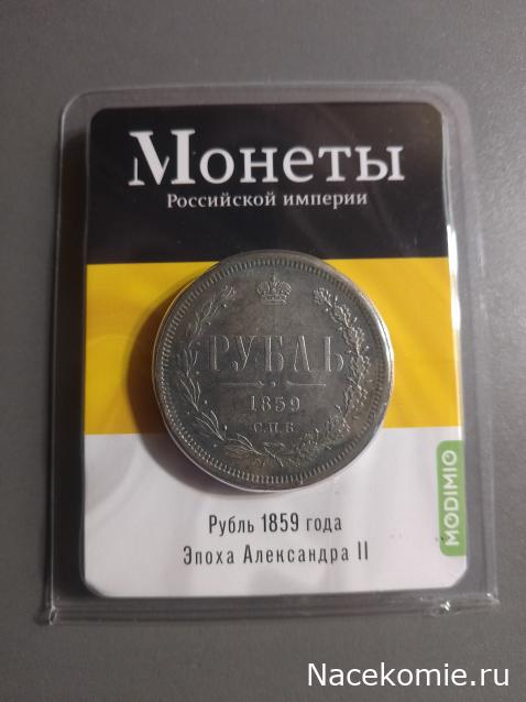 Монеты Российской Империи №51 - Рубль 1859 года. Эпоха Александра II