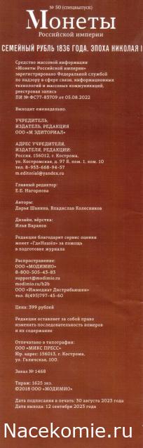 Монеты Российской Империи №50 - Семейный рубль 1836 года. Спецвыпуск №6. Эпоха Николая I