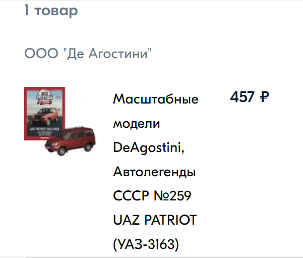Автолегенды СССР и Соцстран №259 UAZ PATRIOT (УАЗ-3163)