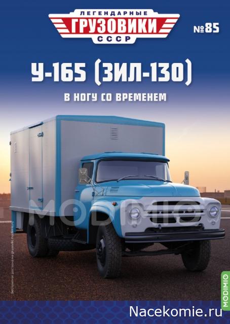 Легендарные Грузовики СССР №85 - У-165 (ЗИЛ-130)
