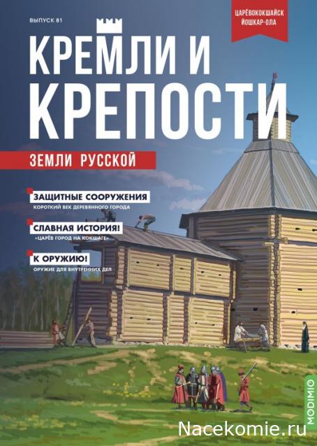 Кремли и Крепости - График выхода и обсуждение