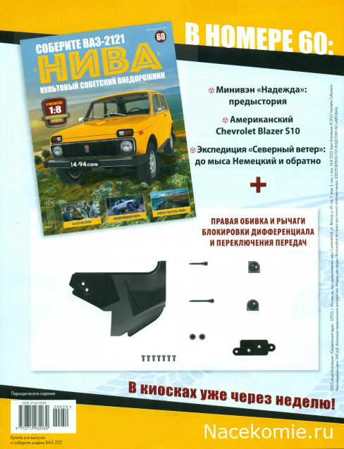 ВАЗ-2121 "Нива" - Кузов