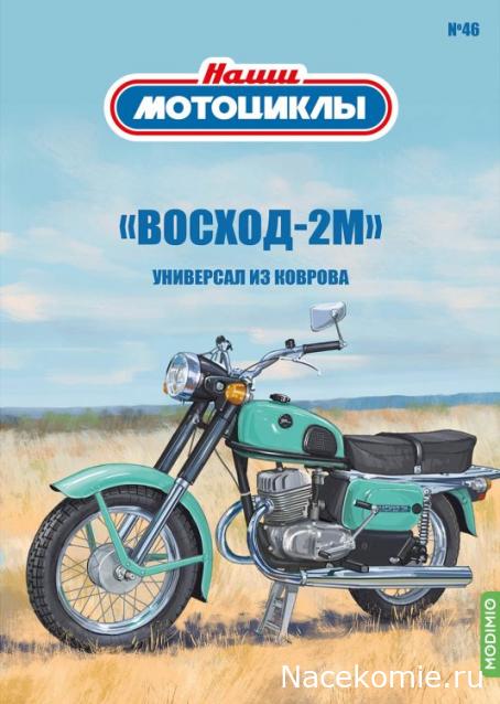 Наши Мотоциклы №46 - "Восход-2М"