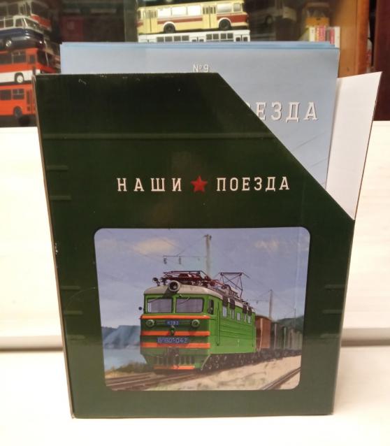 Наши Поезда - График выхода и обсуждение