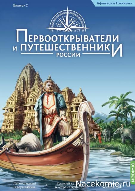 Первооткрыватели и путешественники России