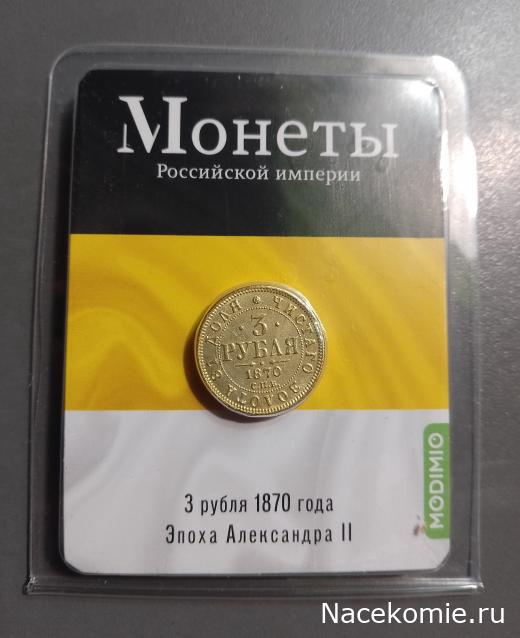 Монеты Российской Империи №54 - 3 рубля 1870 года. Эпоха Александра II