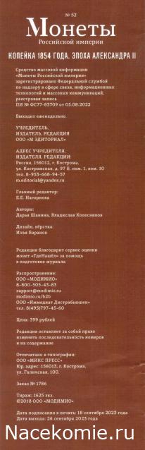 Монеты Российской Империи №52 - Копейка 1854 года. Эпоха Александра II