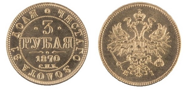 Монеты Российской Империи №54 - 3 рубля 1870 года. Эпоха Александра II