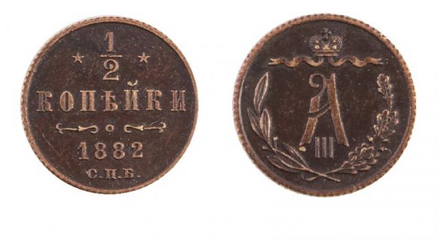 Монеты Российской Империи №56 - 1/2 копейки 1882 года. Эпоха Александра III