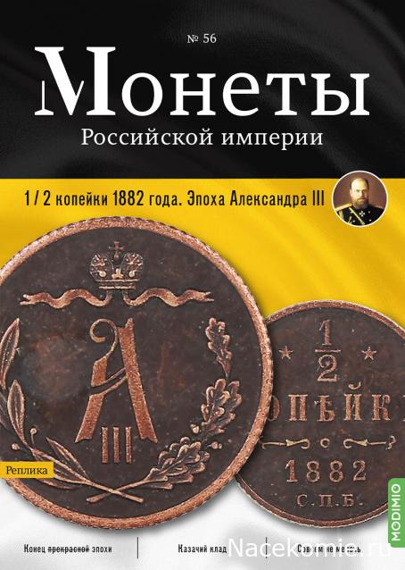 Монеты Российской Империи №56 - 1/2 копейки 1882 года. Эпоха Александра III