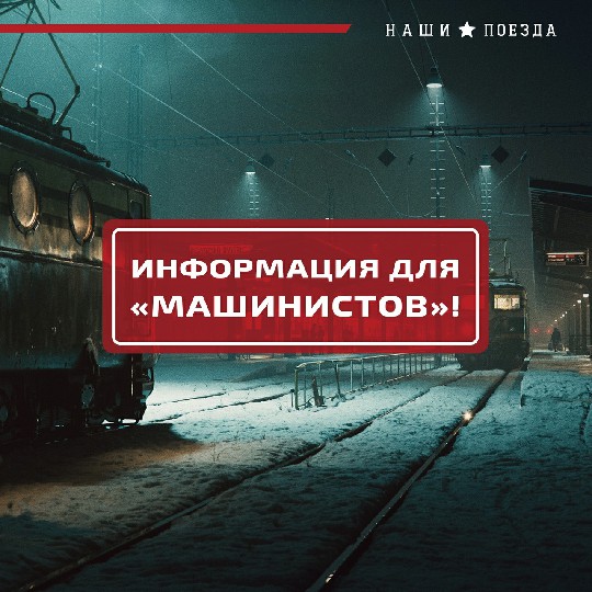 Наши Поезда - График выхода и обсуждение