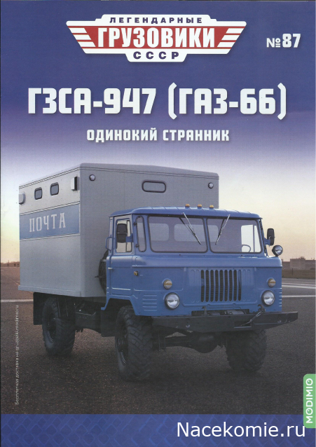 Легендарные Грузовики СССР  №87 - ГЗСА-947 (ГАЗ-66)