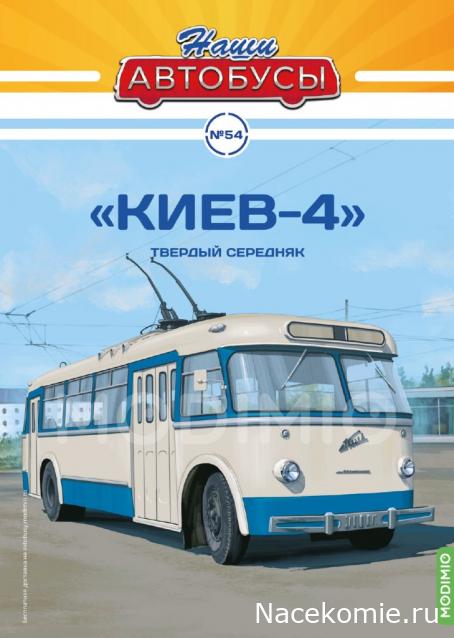 Наши Автобусы №54 - Киев-4