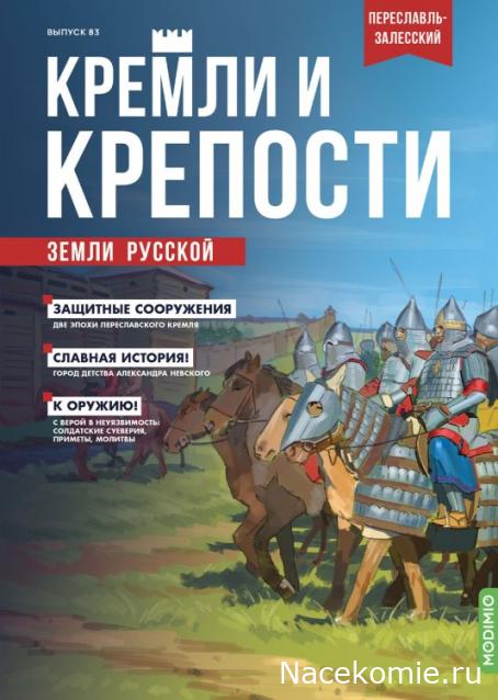 Кремли и Крепости №83 - Переславль-Залесский