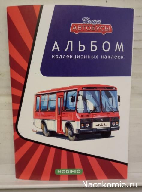 Наши Автобусы - График выхода и обсуждение