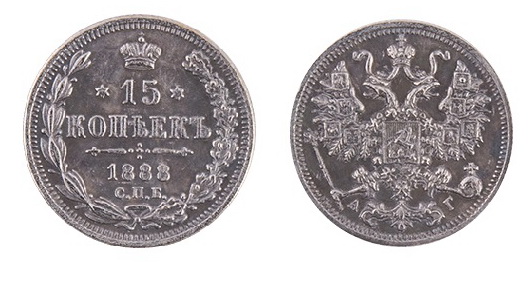 Монеты Российской Империи №58 - 15 копеек 1888 года. Эпоха Александра III