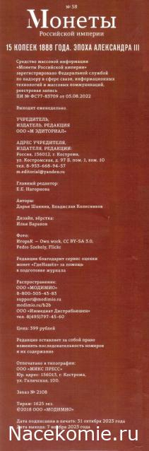 Монеты Российской Империи №58 - 15 копеек 1888 года. Эпоха Александра III