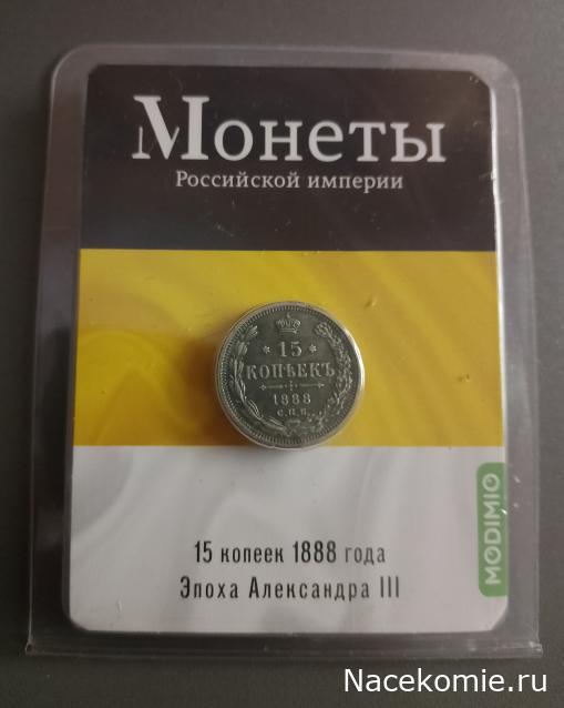 Монеты Российской Империи №58 - 15 копеек 1888 года. Эпоха Александра III