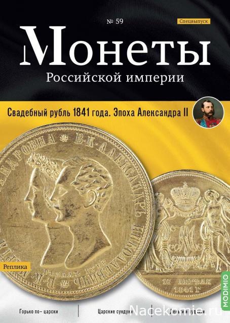 Монеты Российской Империи №59 - Свадебный рубль 1841 года. Спецвыпуск №7. Эпоха Александра II