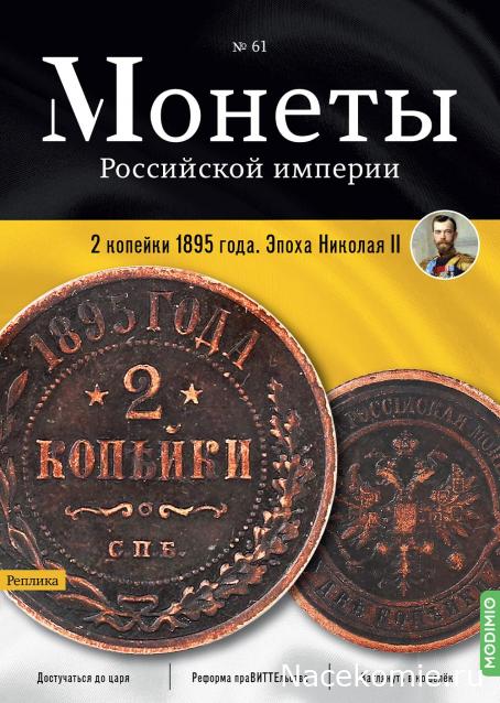 Монеты Российской Империи №61 - 2 копейки 1895 года. Эпоха Николая II