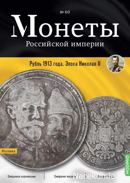 Монеты Российской Империи №60 - Рубль 1913 года. Эпоха Николая II