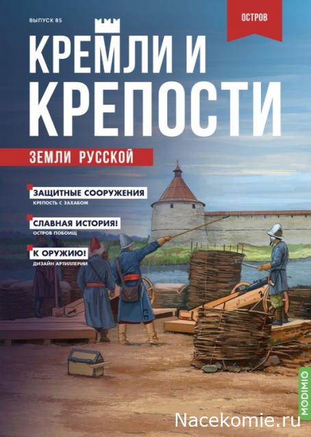 Кремли и Крепости №85 - Остров
