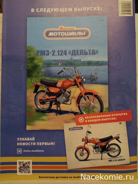 Наши Мотоциклы №48 - РМЗ-2.124 "Дельта"