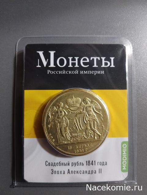 Монеты Российской Империи №59 - Свадебный рубль 1841 года. Спецвыпуск №7. Эпоха Александра II