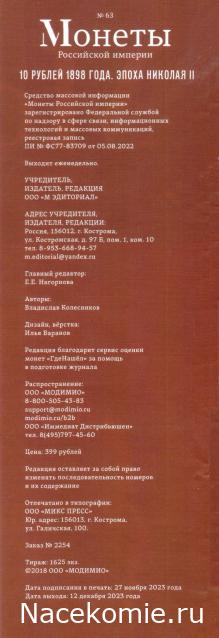 Монеты Российской Империи №63 - 10 рублей 1898 года. Эпоха Николая II